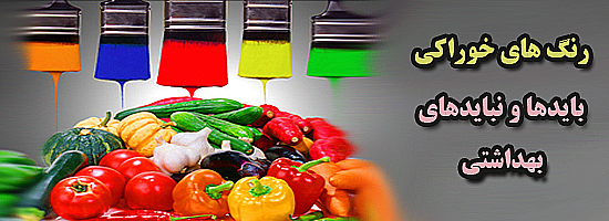 رنگ های خوراکی بایدها و نبایدهای بهداشتی