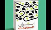 برگزاری مسابقه کتابخوانی "ایران جوان بمان"
