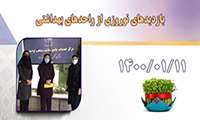 بازدید های نوروزی از واحدهای بهداشتی در روز 11/01/1400