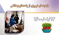 بازدید های نوروزی از واحدهای بهداشتی در روز 13/01/1400