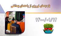 بازدید های نوروزی از واحدهای بهداشتی در روز 12/01/1400