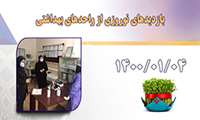 بازدید های نوروزی از واحدهای بهداشتی در روز 04/01/1400