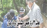 فعالیت ۴۳ مرکز تجمیعی واکسیناسیون کرونا در تهران