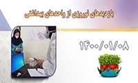 بازدید های نوروزی از واحدهای بهداشتی در روز 08/01/1400