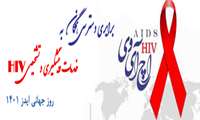 برابری دسترسی همگان به خدمات پیشگیری و تشخیص اچ‌آی‌وی؛ روز جهانی ایدز 1401