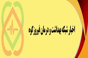 اخبار شبکه بهداشت و درمان شهرستان فیروزکوه