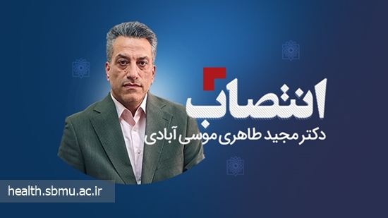 انتصاب رییس مرکز بهداشت شرق تهران  