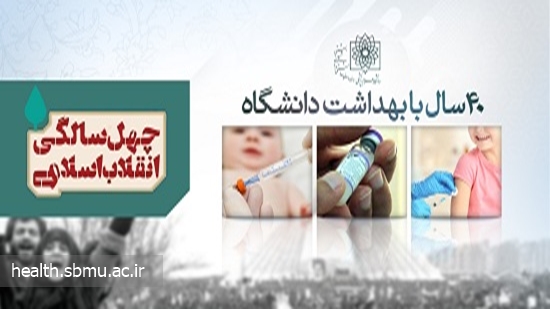 اقدامات شاخص بهداشتی دانشگاه در ۴۰ سال اخیر؛ از اجرای برنامه‌های غربالگری تا راه‌اندازی آزمایشگاه کش 
