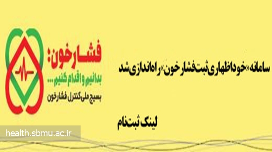 سامانه «خوداظهاری ثبت فشار خون» راه‌اندازی شد+ لینک ثبت‌نام 