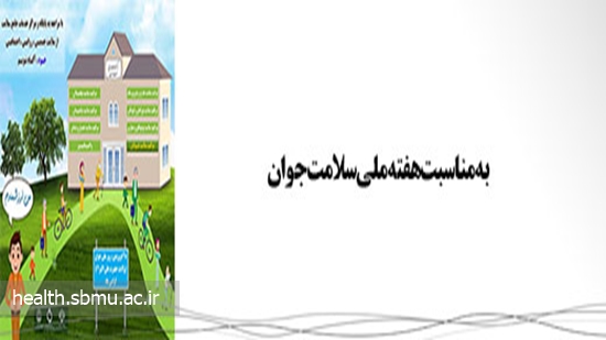 من ارزشمندم / به مناسبت هفته  ملی سلامت جوان 