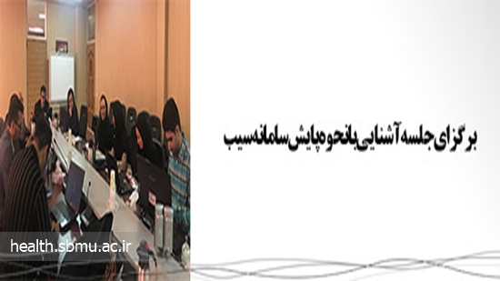 برگزای جلسه آشنایی با نحوه پایش سامانه سیب 