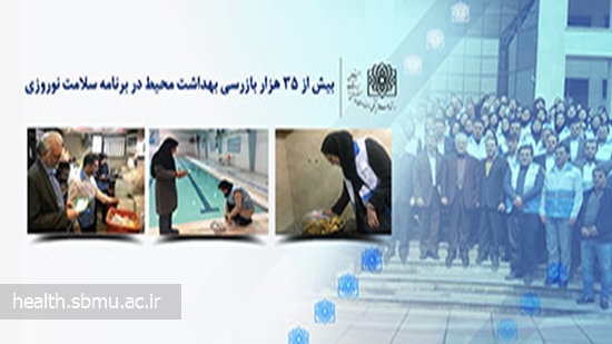 بیش از 35 هزار بازرسی بهداشت محیط در برنامه سلامت نوروزی 