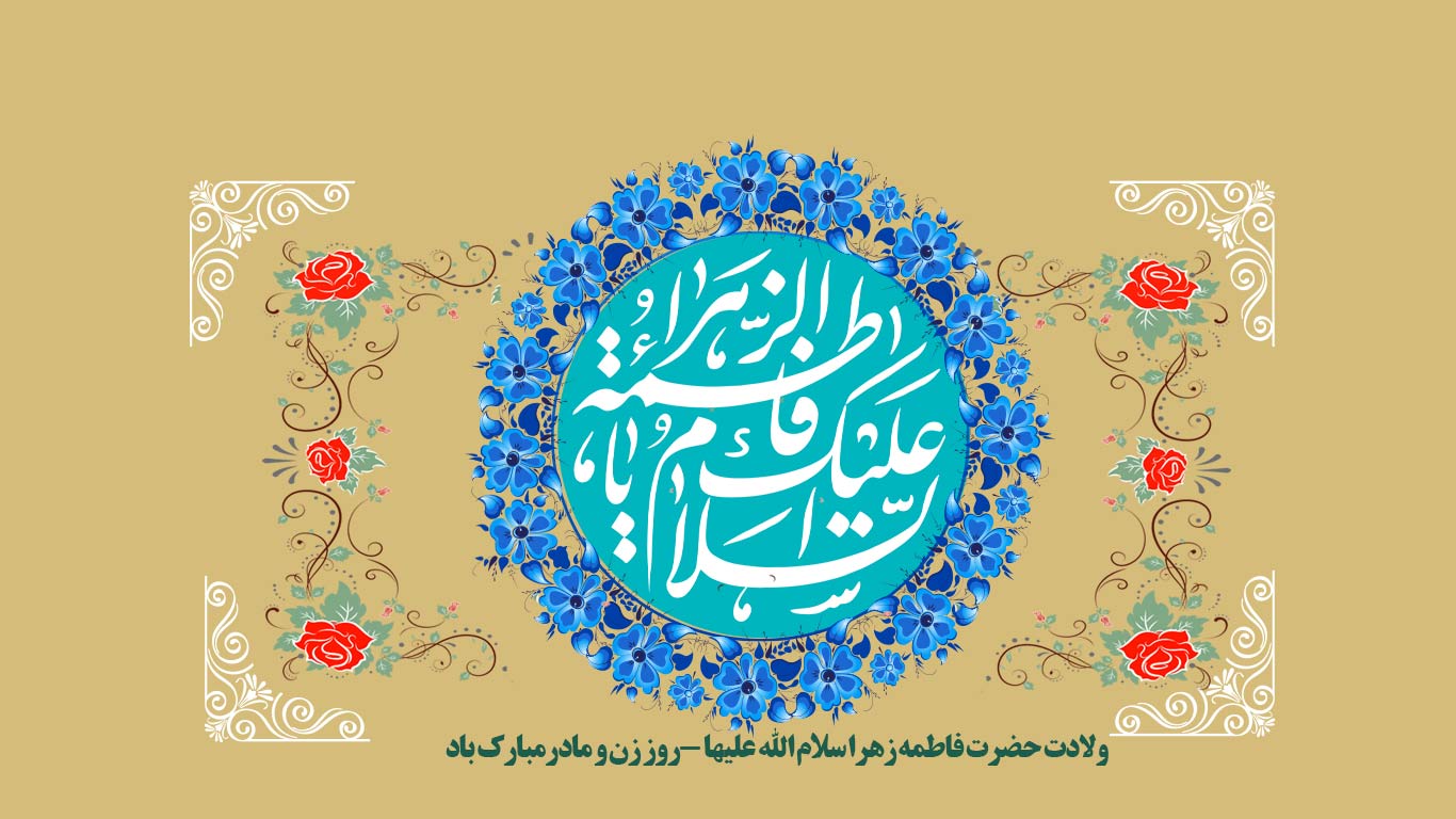 ولادت حضرت فاطمه (س)