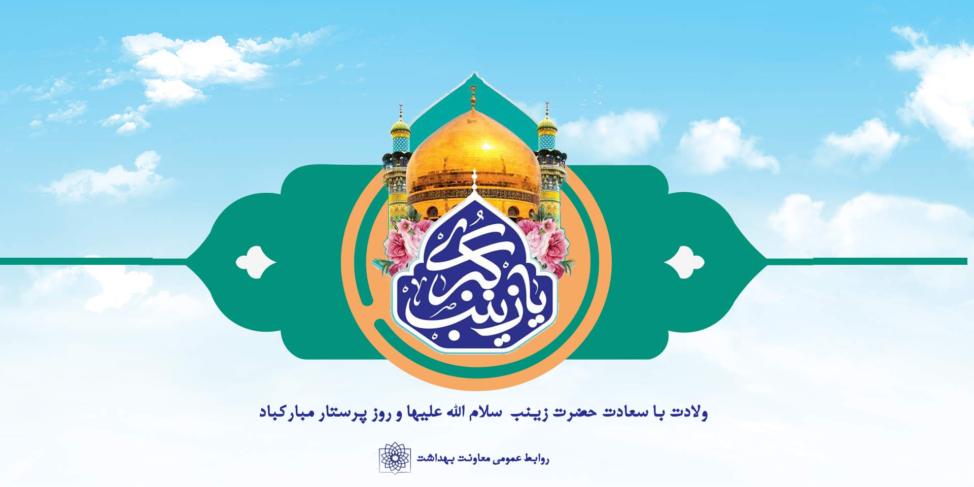 ولادت حضرت زینب - روز پرستار