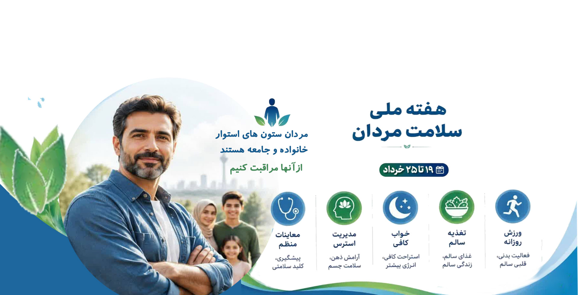 هفته سلامت مردان