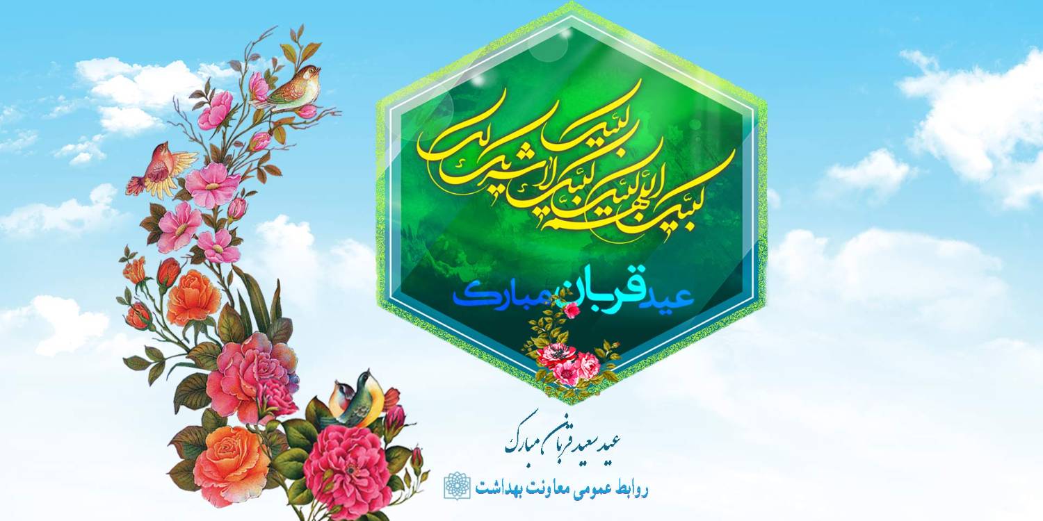 عید قربان