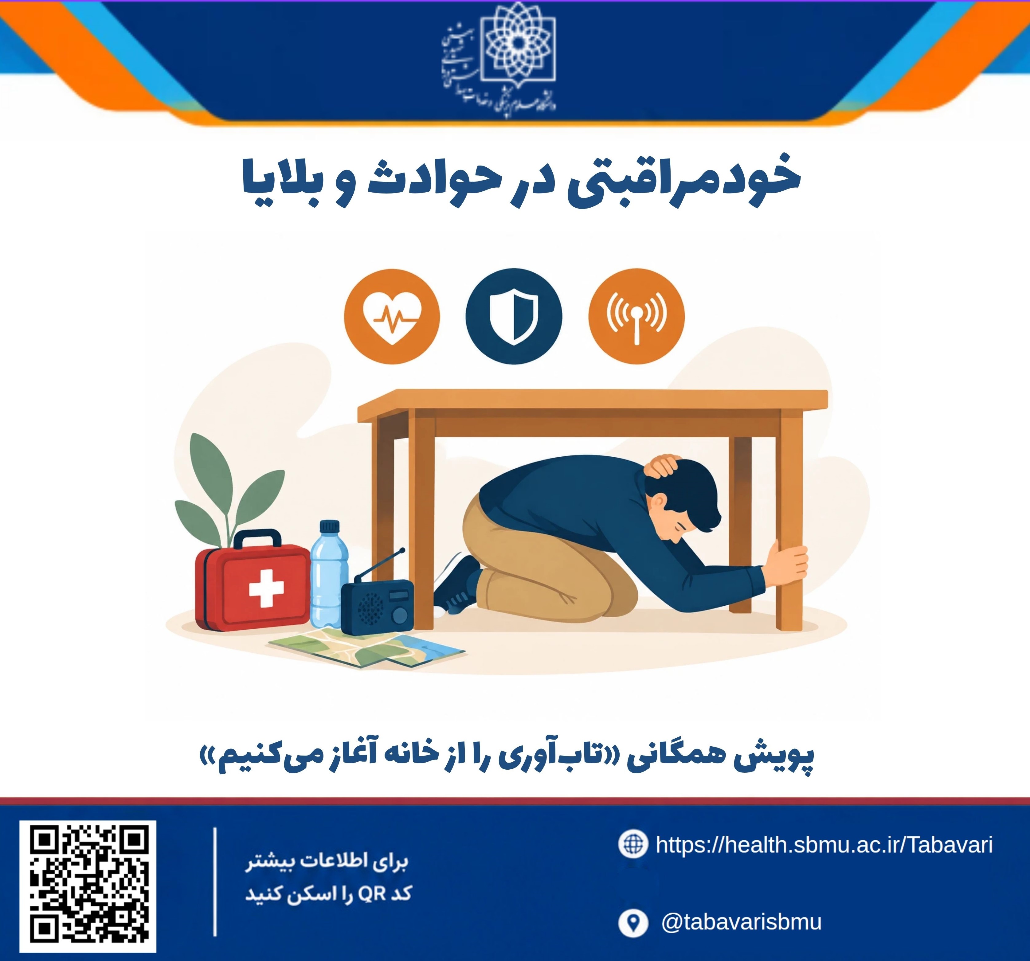 خودمراقبتی در حوادث و بلایا